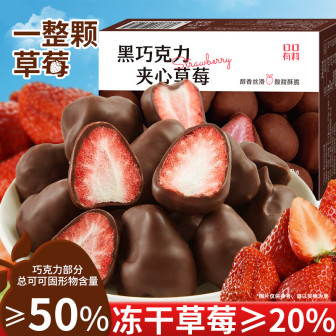 50%黑巧克力可可夹心冻干草莓一整颗草莓夹心糖果喜糖零食年货