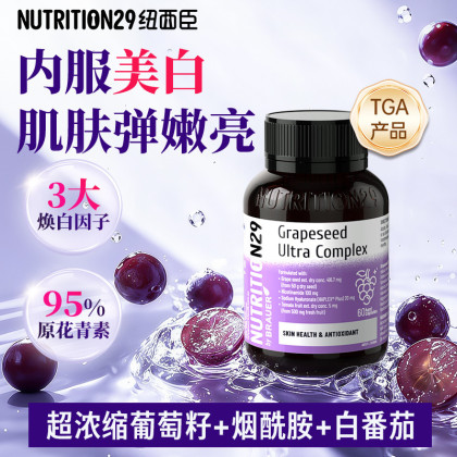 n29葡萄籽烟酰胺内服美白原花青素维生素C白番茄ve去黄提亮