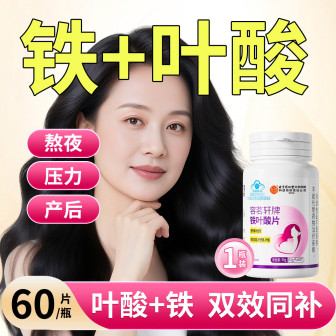 铁叶酸片女性白发中老年维生素b补铁补防叶酸脱生物素掉保健品